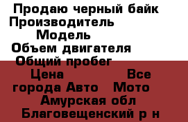 Продаю черный байк › Производитель ­ Honda Shadow › Модель ­ VT 750 aero › Объем двигателя ­ 750 › Общий пробег ­ 15 000 › Цена ­ 318 000 - Все города Авто » Мото   . Амурская обл.,Благовещенский р-н